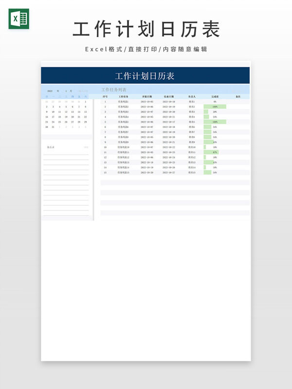 项目任务工作计划日历表