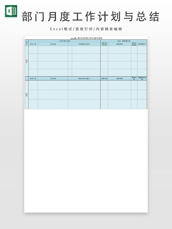 部门月度工作计划与总结表
