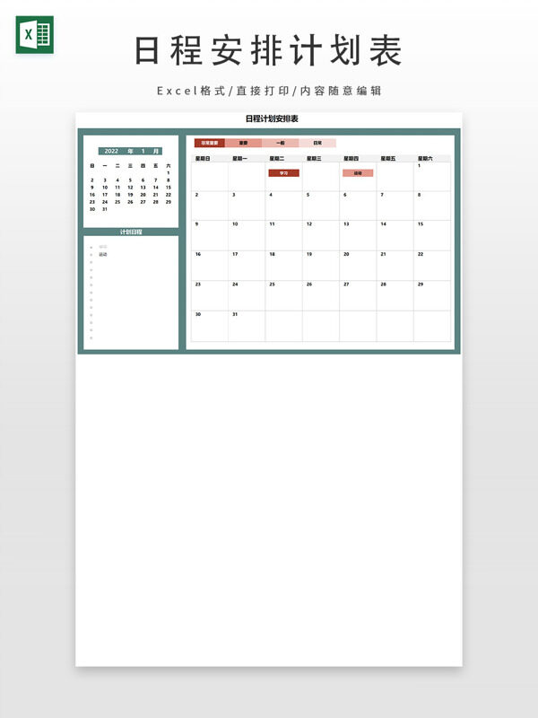 简约日程计划安排表