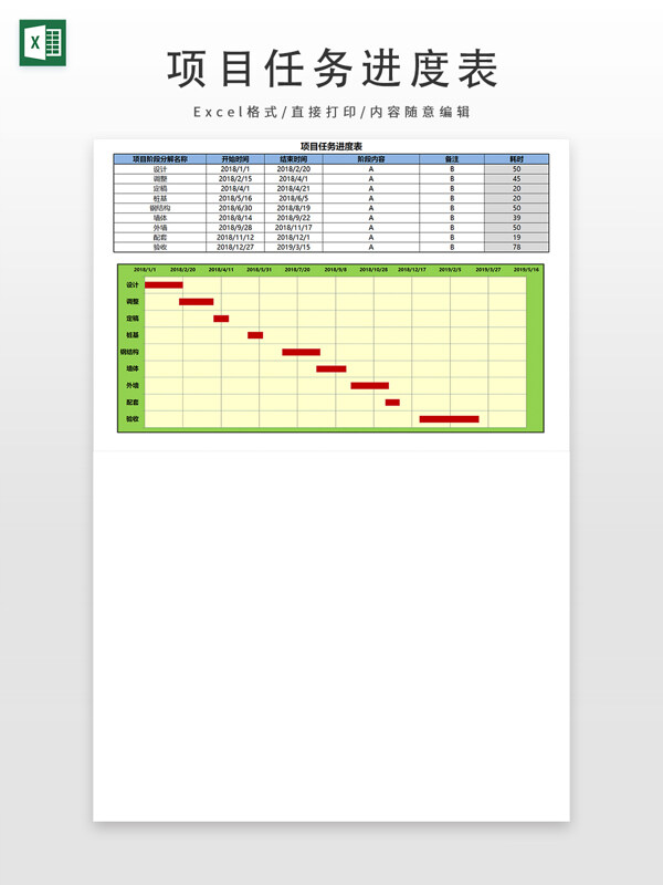 项目任务进度表