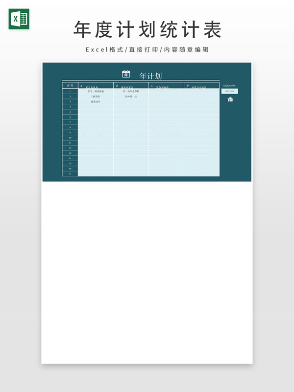 年度计划统计表