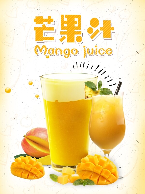 芒果汁海报鲜芒果汁鲜榨芒果图片