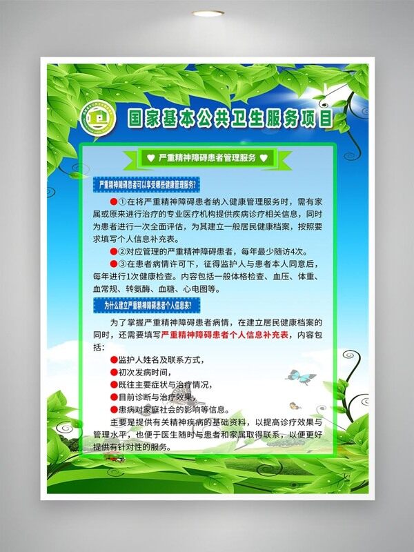 严重精神障碍患者管理服务海报