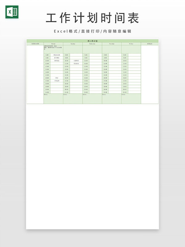 周工作计划时间管理表
