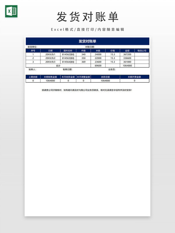 发货对账单