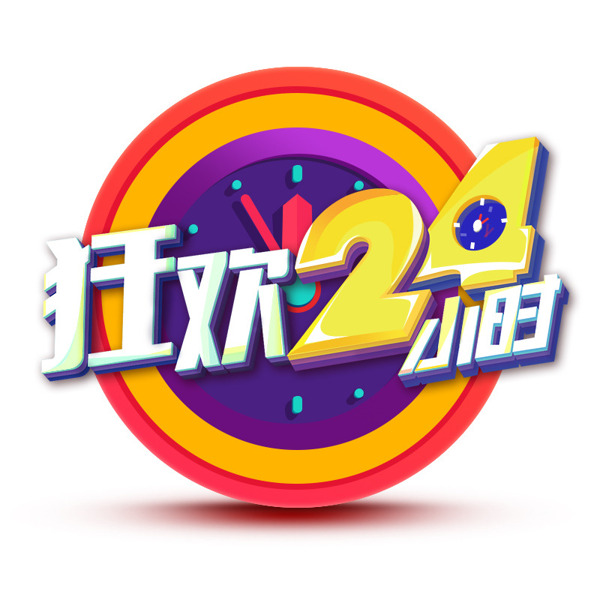 狂欢24小时主图