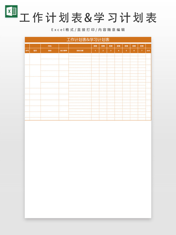 工作计划表&学习计划表