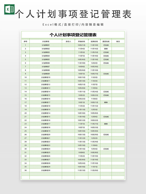 个人计划事项登记管理表