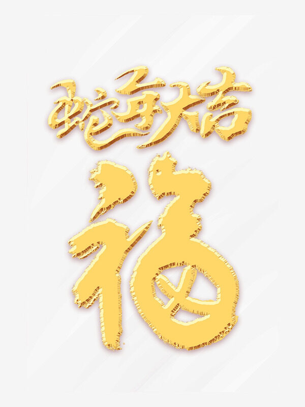 金色艺术字蛇年大吉福字