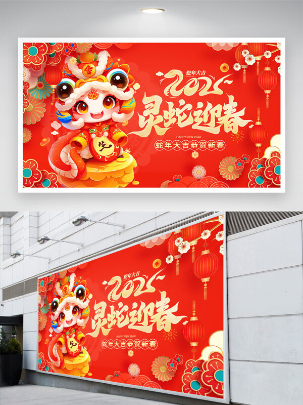 卡通灵蛇迎春蛇年大吉新年展板