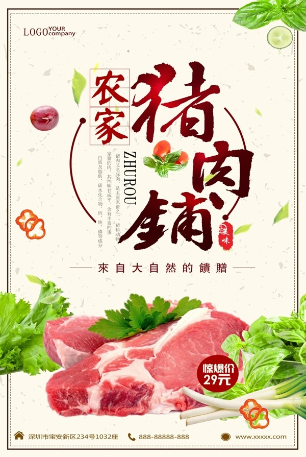 农家猪肉铺促销海报