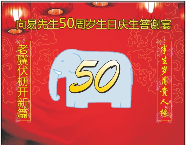 50岁生日宴